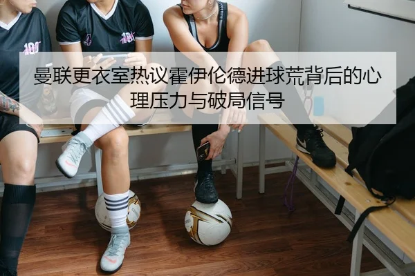 man-lian-geng-yi-shi-re-yi-huo-yi-lun-de-jin-qiu-huang-bei-hou-de-xin-li-ya-li-yu-po-ju-xin-hao-3-268.jpg