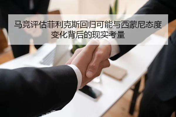 马竞评估菲利克斯回归可能与西蒙尼态度变化背后的现实考量