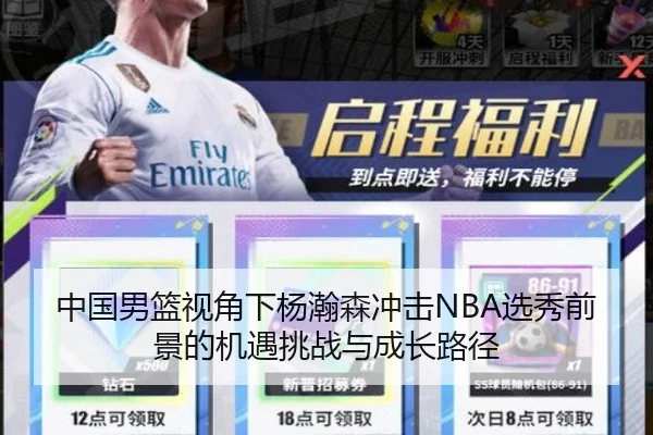 中国男篮视角下杨瀚森冲击NBA选秀前景的机遇挑战与成长路径