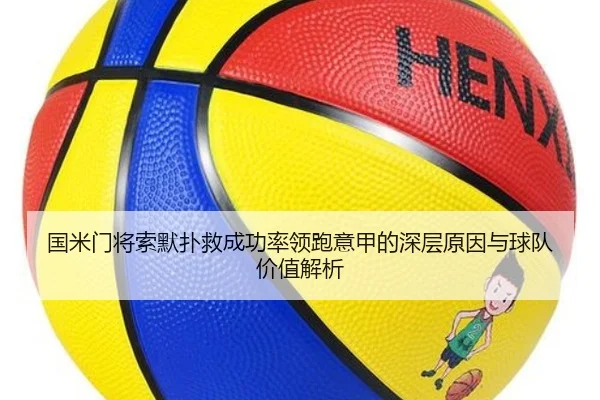国米门将索默扑救成功率领跑意甲的深层原因与球队价值解析