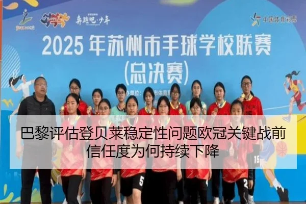 巴黎评估登贝莱稳定性问题欧冠关键战前信任度为何持续下降