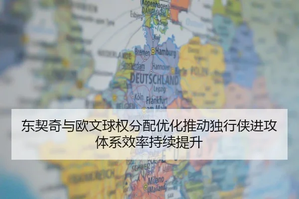东契奇与欧文球权分配优化推动独行侠进攻体系效率持续提升