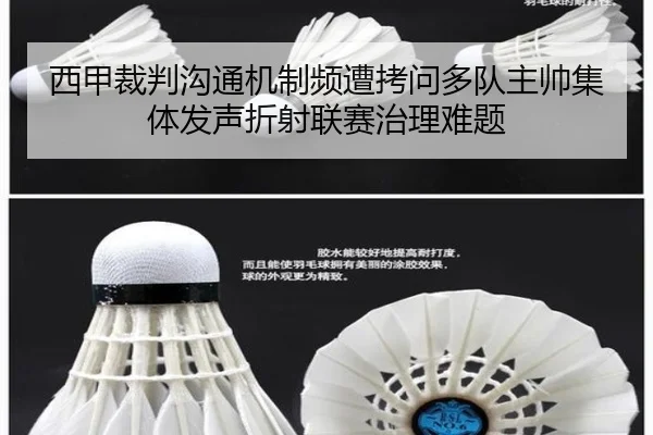 西甲裁判沟通机制频遭拷问多队主帅集体发声折射联赛治理难题